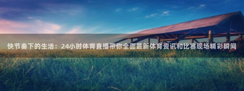 so米体育直播在线观看直播网页版