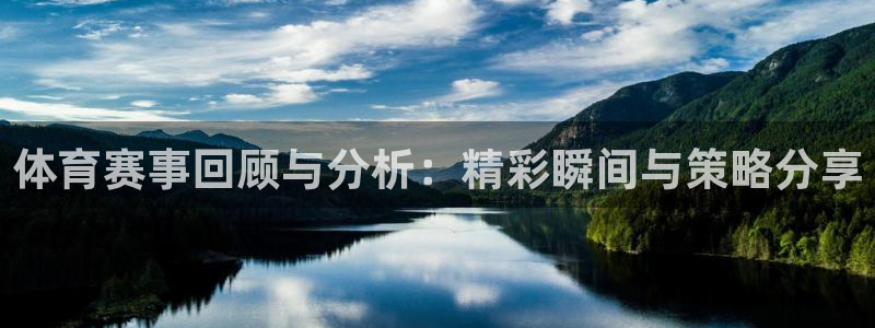 so米体育免费观看：体育赛事回顾与分析：精彩瞬间与策略分享