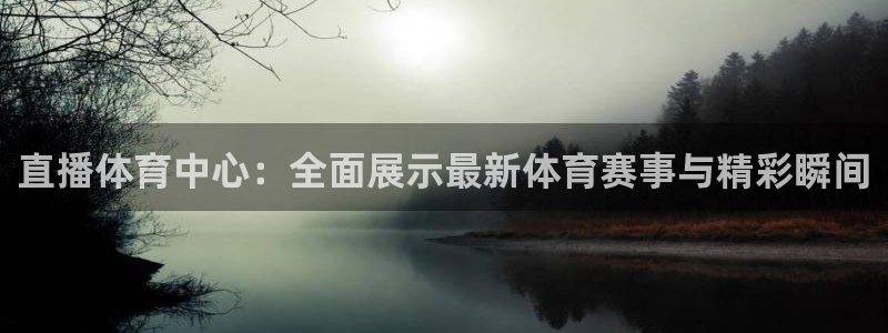 so米体育nba在线直播：直播体育中心：全面展示最新体育赛事与精彩瞬间